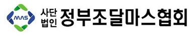 정부조달마스협회